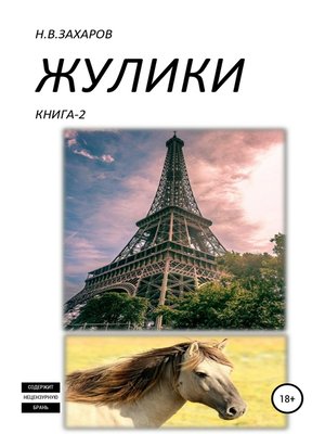 cover image of Жулики. Книга 2